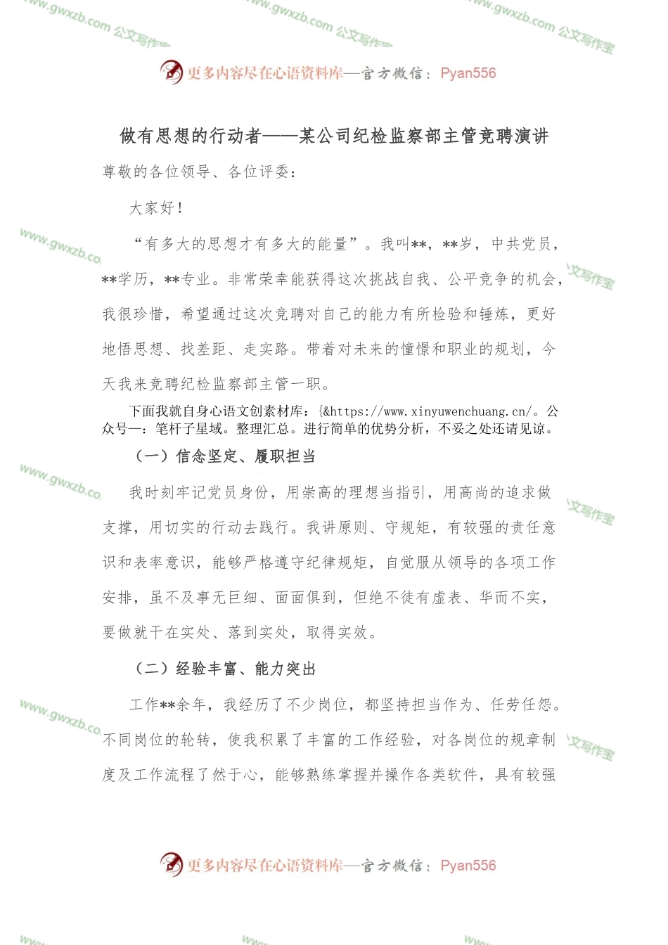 做有思想的行动者——某公司纪检监察部主管竞聘演讲.docx_第1页