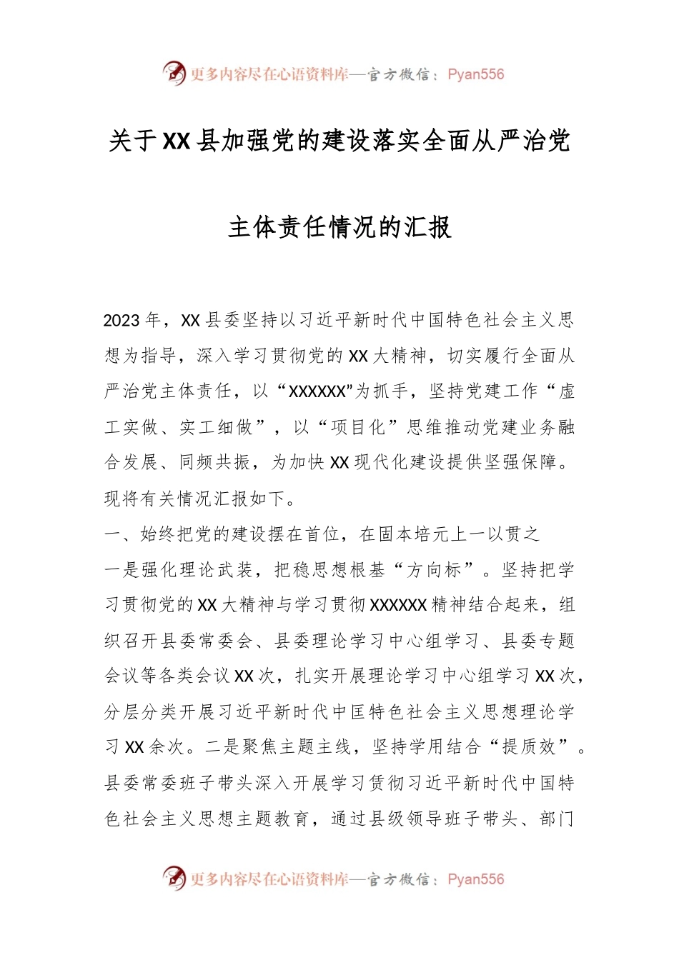 关于XX县加强党的建设落实全面从严治党主体责任情况的汇报.docx_第1页