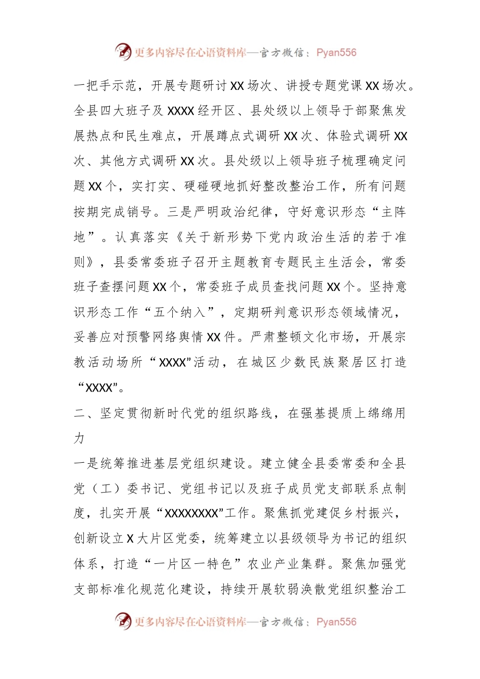 关于XX县加强党的建设落实全面从严治党主体责任情况的汇报.docx_第2页
