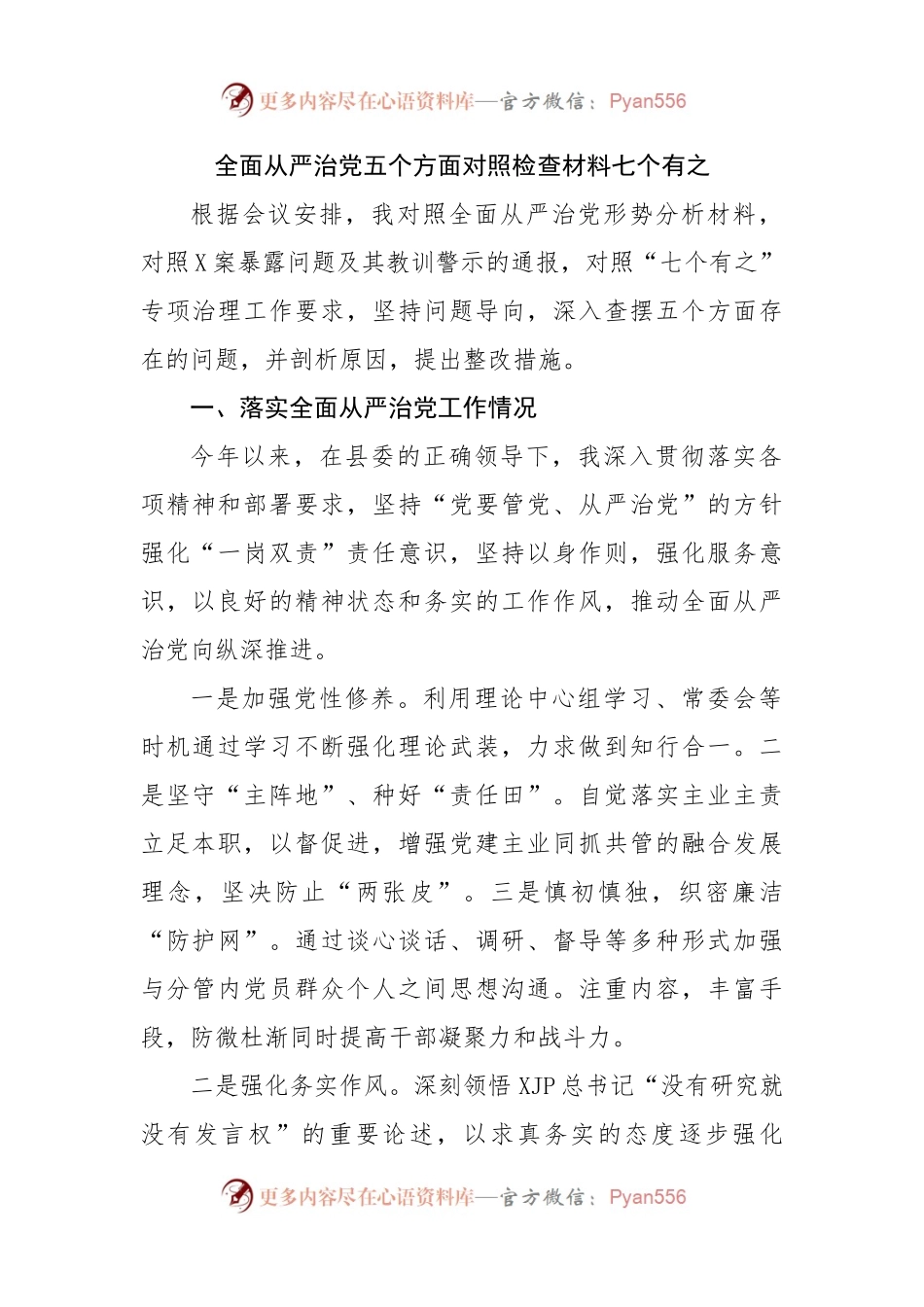 全面从严治党民主生活会对照检查材料.docx_第1页
