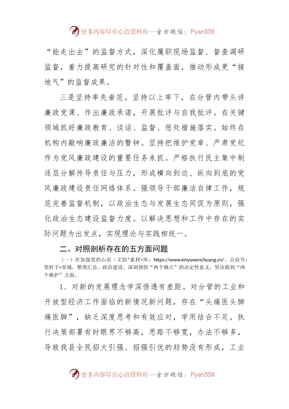 全面从严治党民主生活会对照检查材料.docx_第2页