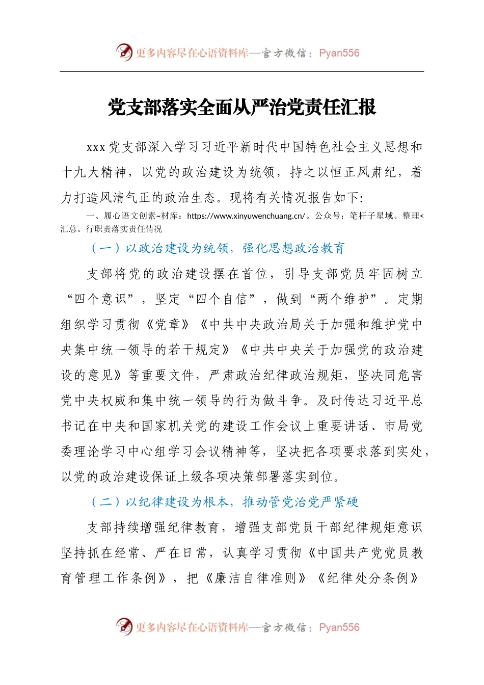 党支部落实全面从严治党责任总结汇报　.docx_第1页