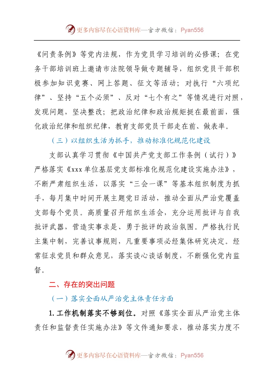 党支部落实全面从严治党责任总结汇报　.docx_第2页