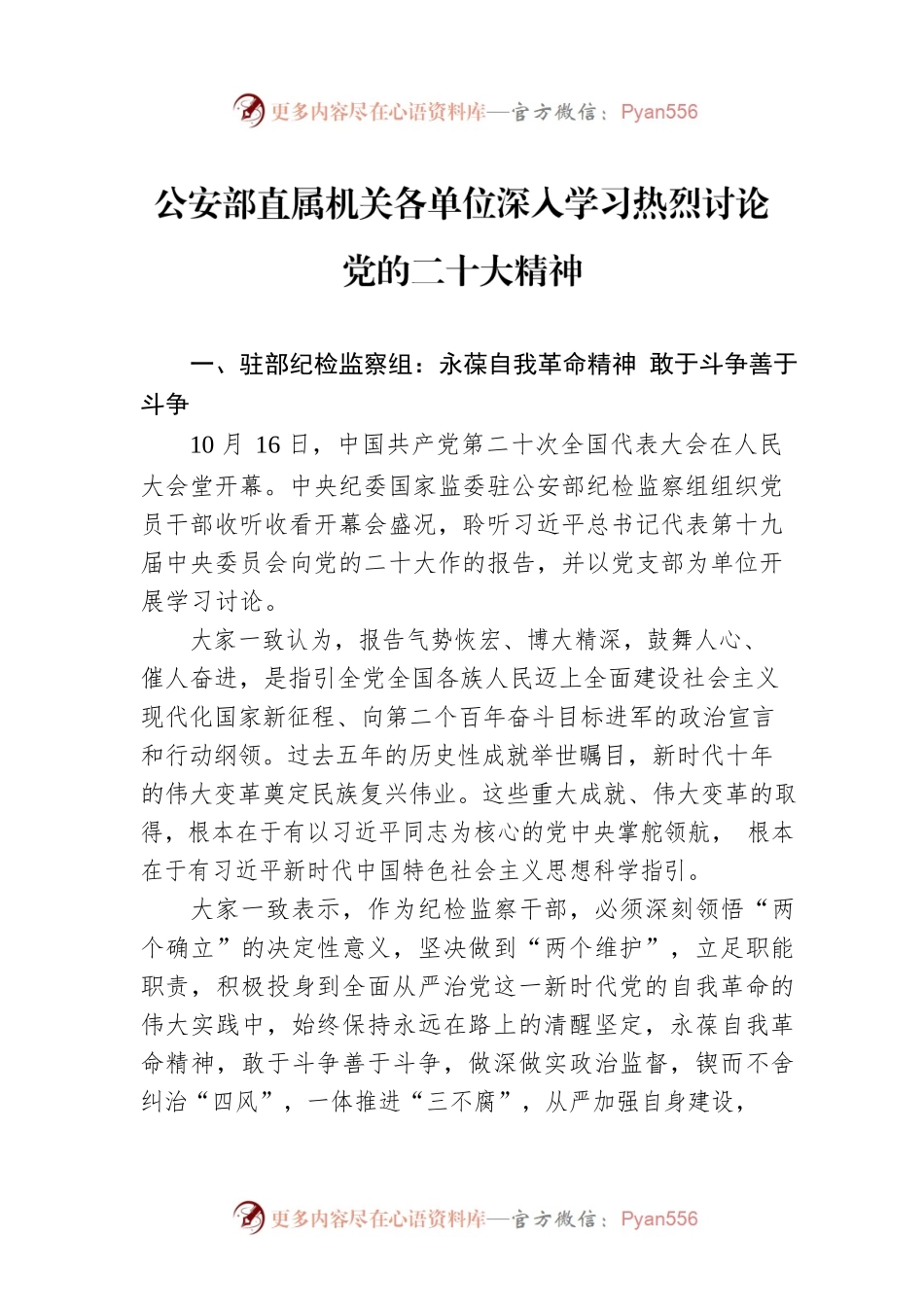 公安部直属机关各单位深入学习热烈讨论党的二十大精神（20221019）.docx_第1页