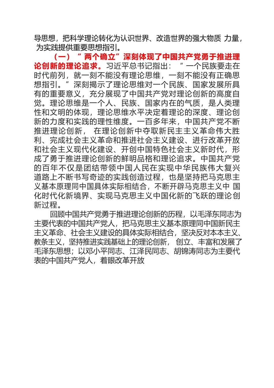 全体党员如何理解“两个确立”与“两个维护”的内在统一的本质和要求.docx_第2页