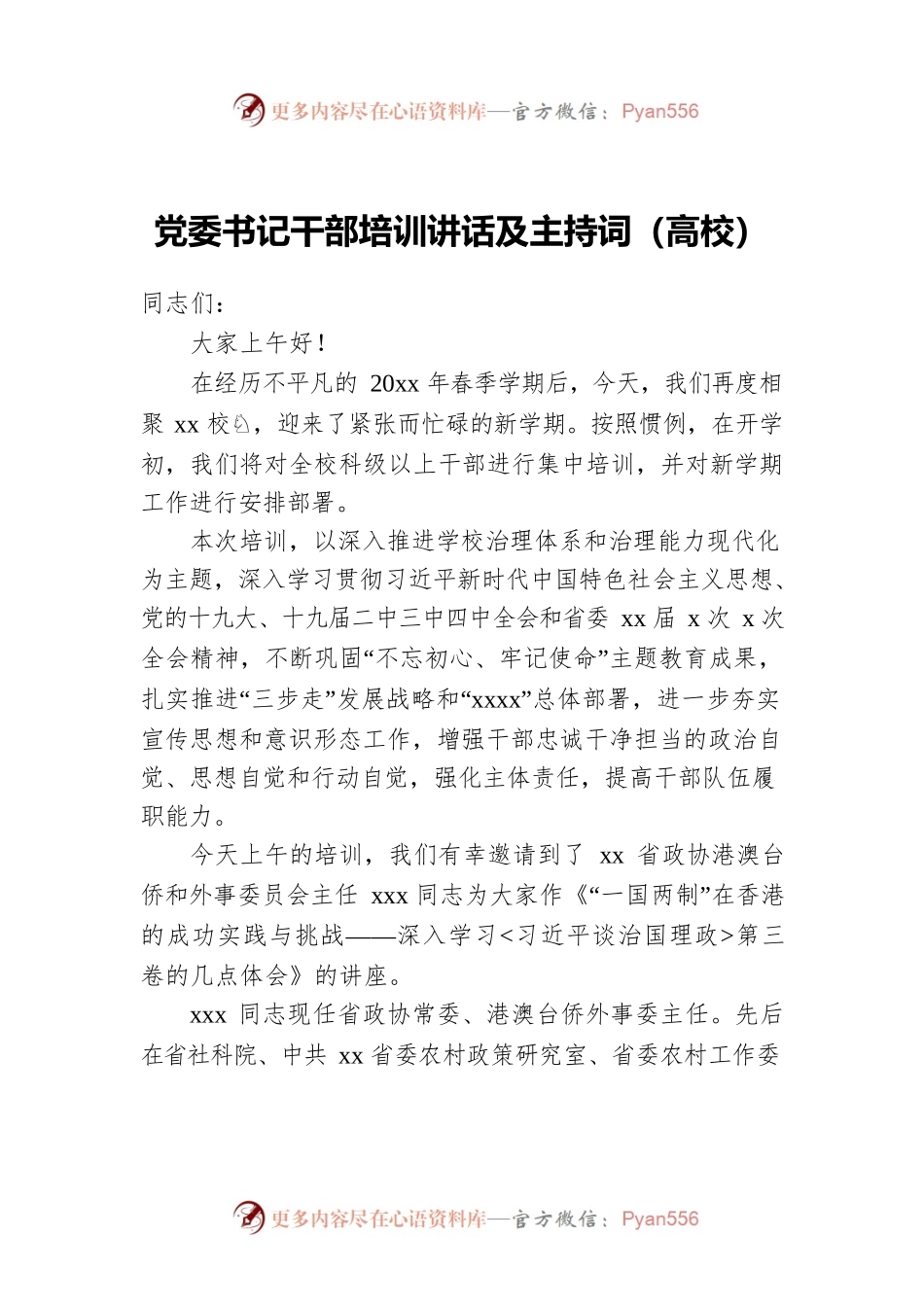 党委书记干部培训讲话及主持词（高校）.docx_第1页