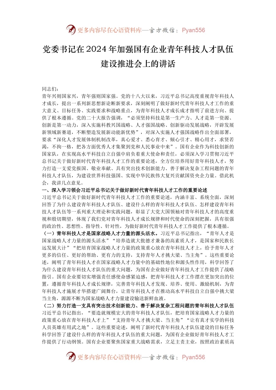 党委书记在2024年加强国有企业青年科技人才队伍建设推进会上的讲话.docx_第1页