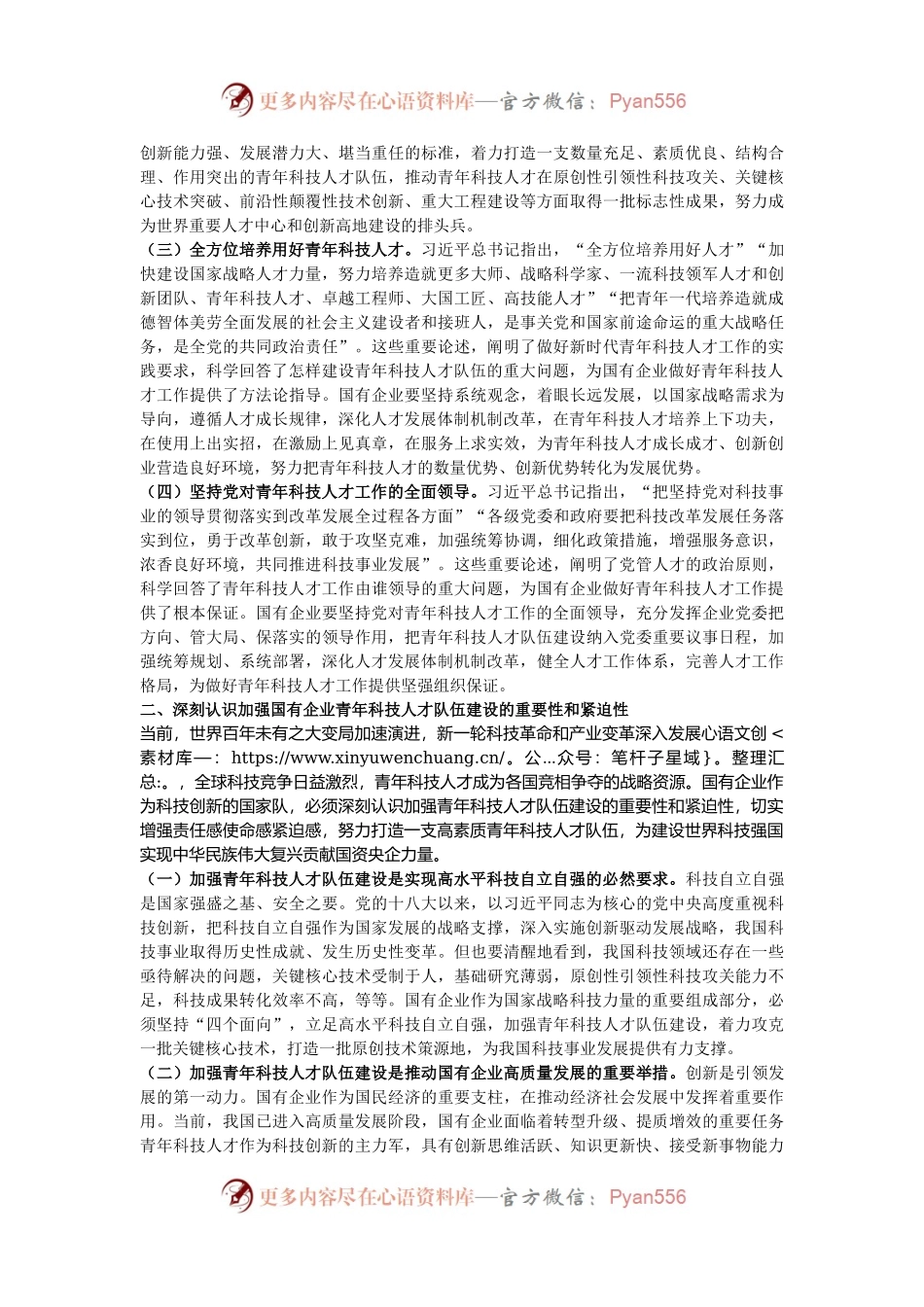 党委书记在2024年加强国有企业青年科技人才队伍建设推进会上的讲话.docx_第2页