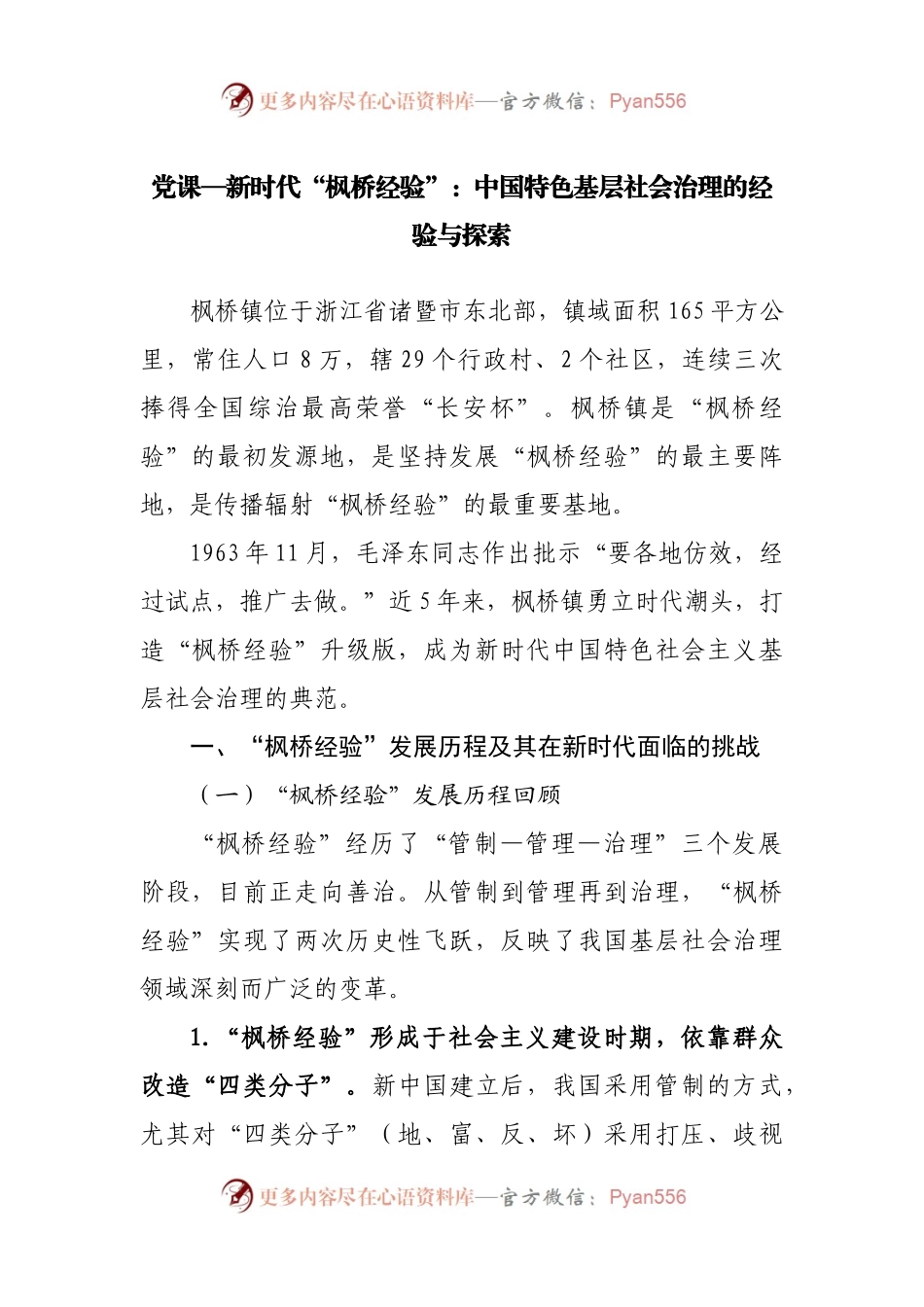 党课—新时代“枫桥经验”：中国特色基层社会治理的经验与探索.docx_第1页