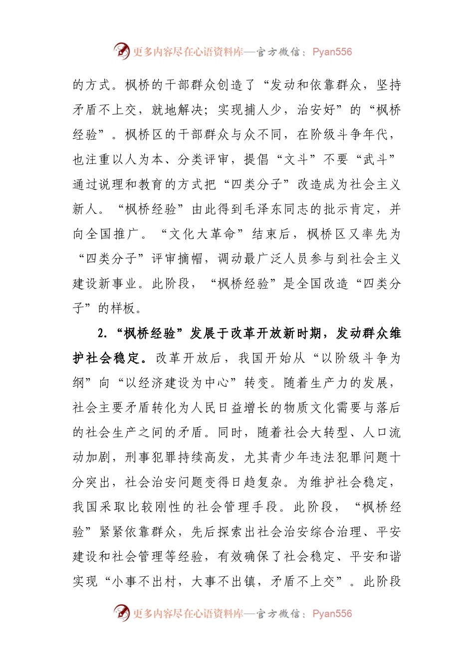 党课—新时代“枫桥经验”：中国特色基层社会治理的经验与探索.docx_第2页