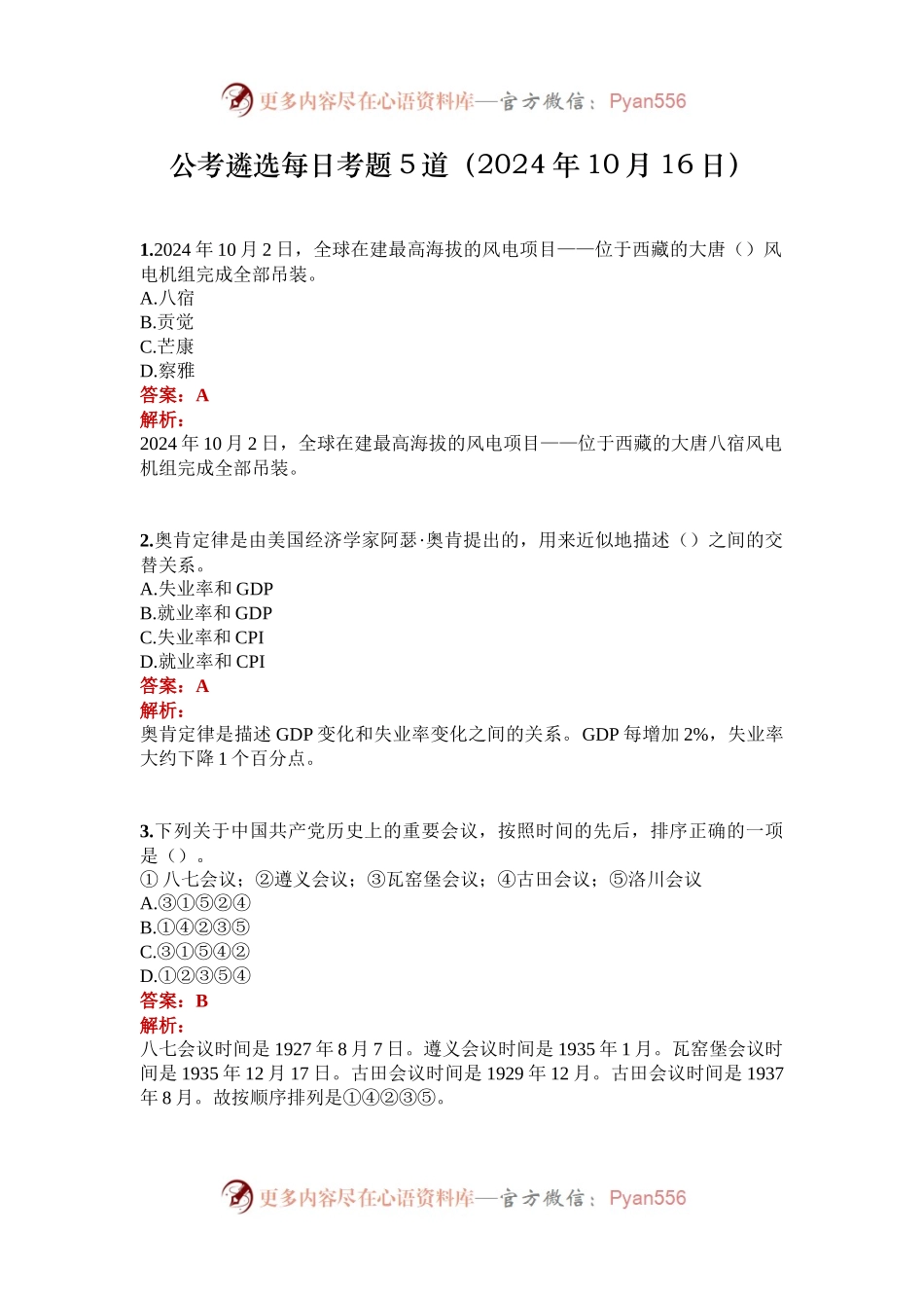 公考遴选每日考题5道（2024年10月16日）.docx_第1页