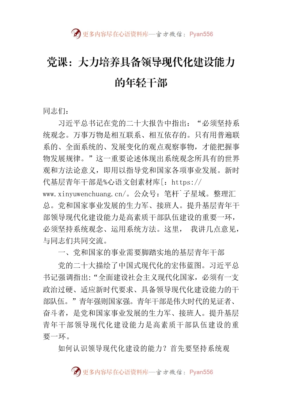 党课：大力培养具备领导现代化建设能力的年轻干部.docx_第1页