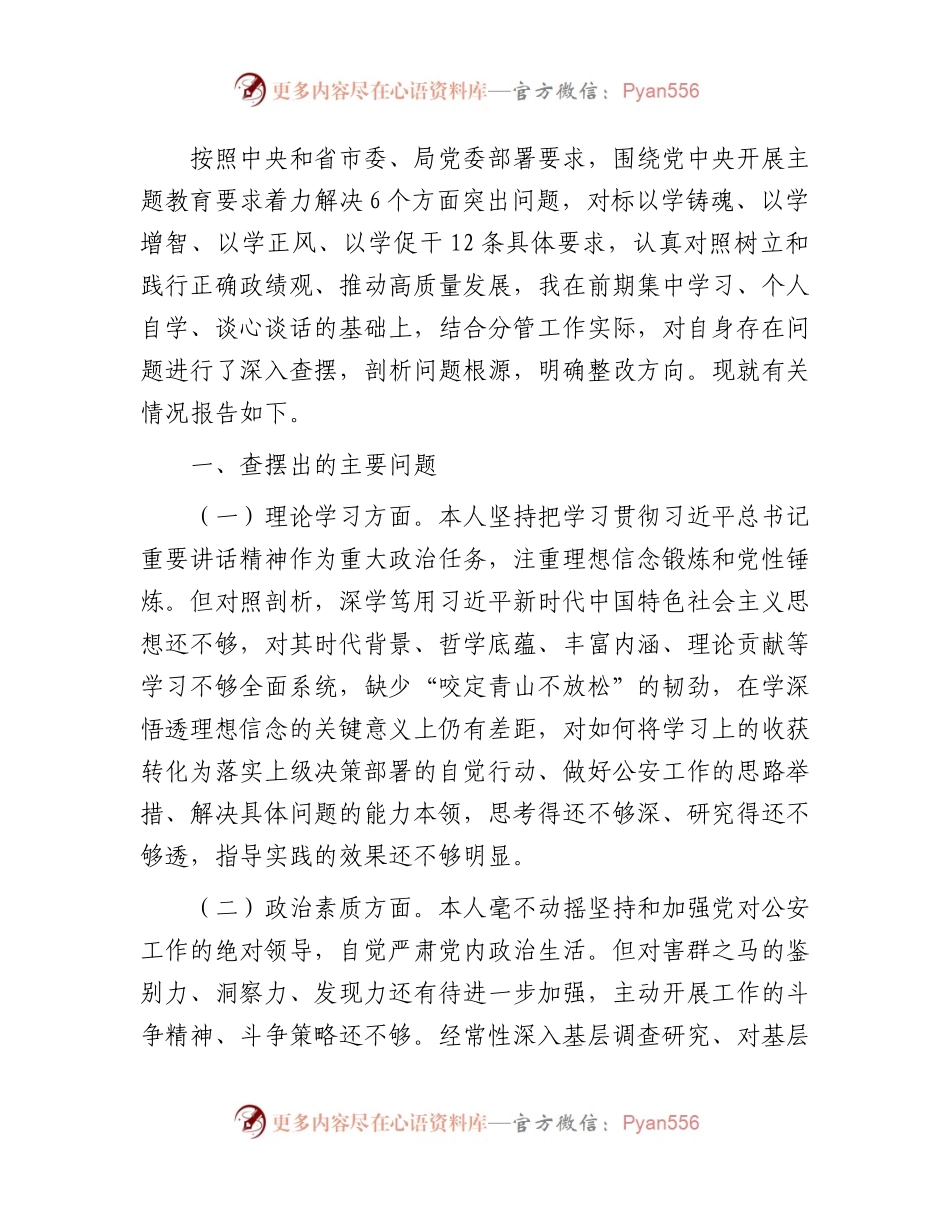 公安系统主题教育专题民主生活会个人对照检查4200字（含对照典型案例）.docx_第1页