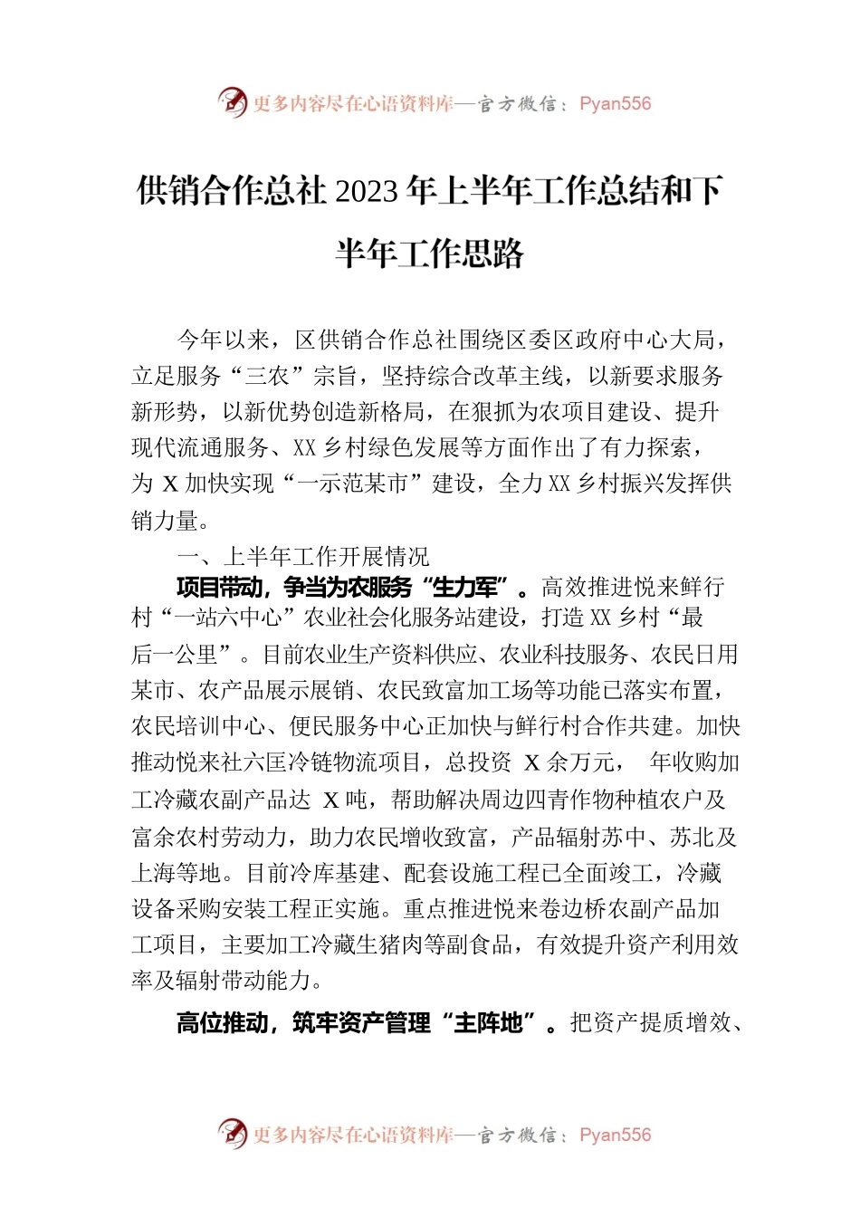 供销合作总社2023年上半年工作总结和下半年工作思路.docx_第1页