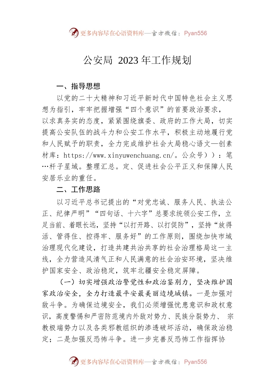 公安局2023年工作规划.docx_第1页