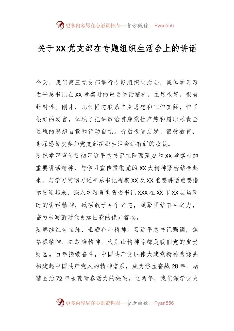 关于XX党支部在专题组织生活会上的讲话.docx_第1页