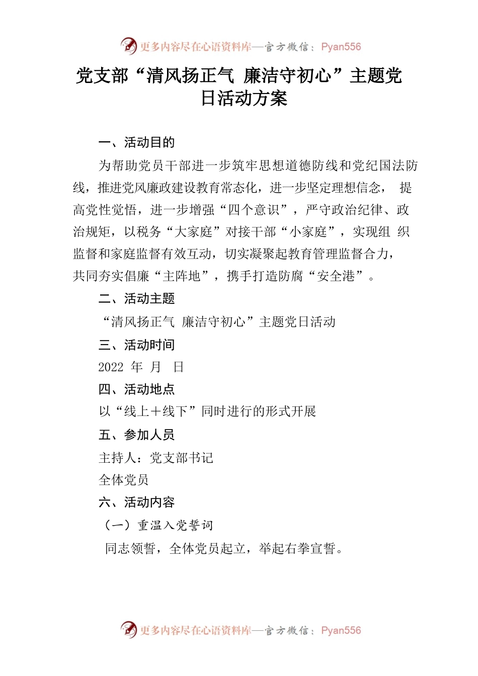 党支部“党风廉政在身边”主题党日活动方案.docx_第1页
