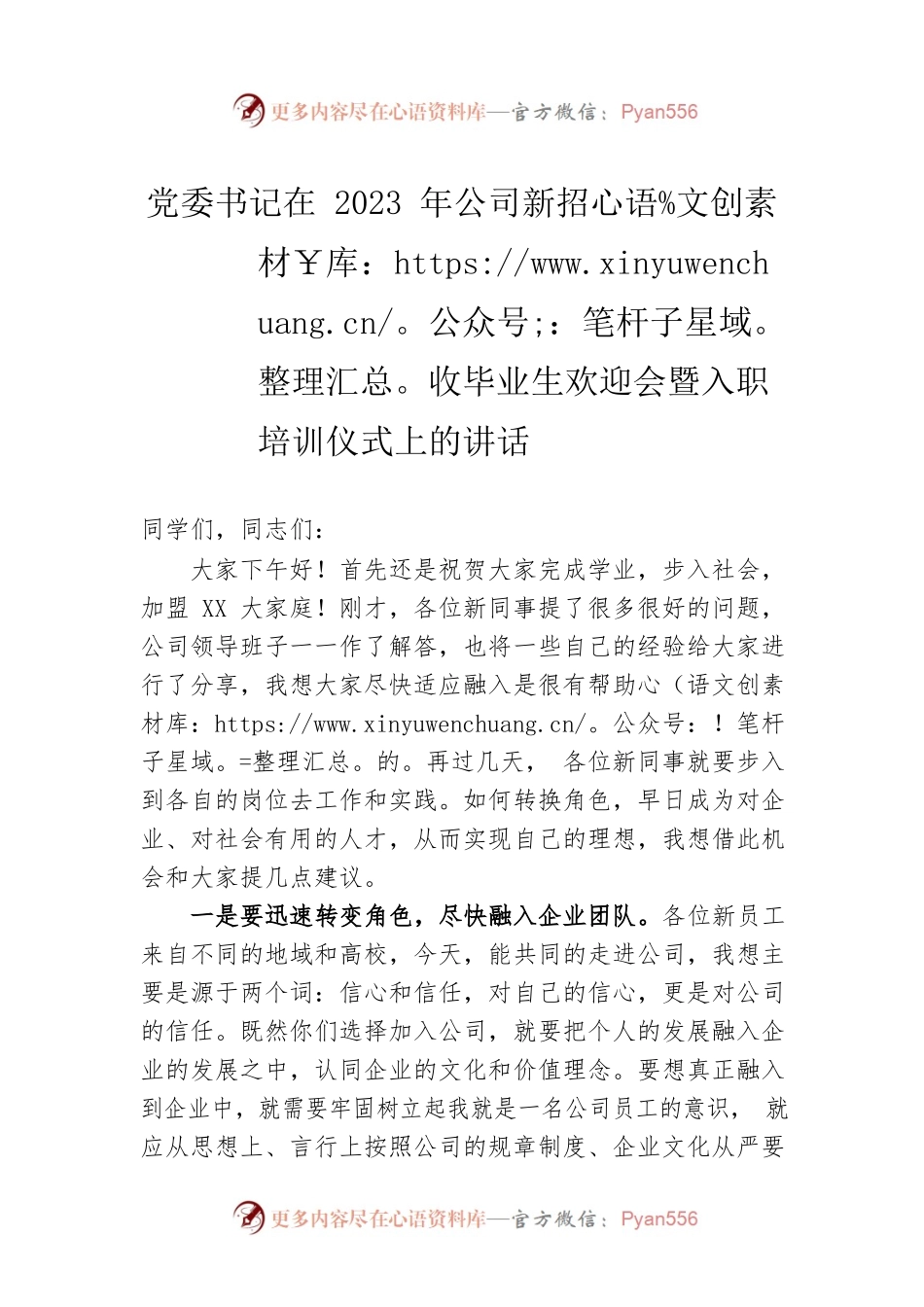 党委书记在2023年公司新招收毕业生欢迎会暨入职培训仪式上的讲话.docx_第1页