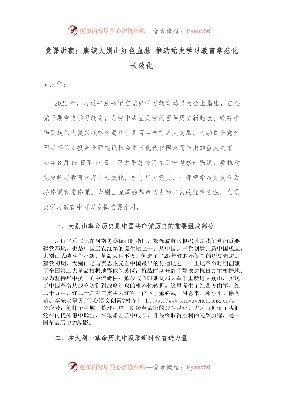 党课讲稿：赓续大别山红色血脉 推动党史学习教育常态化长效化.docx_第1页