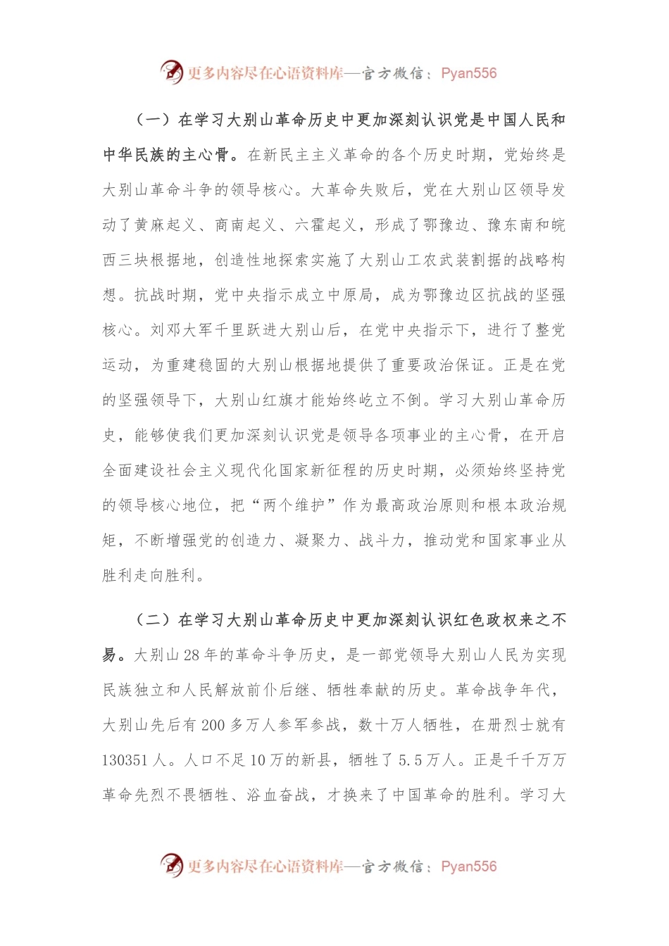 党课讲稿：赓续大别山红色血脉 推动党史学习教育常态化长效化.docx_第2页