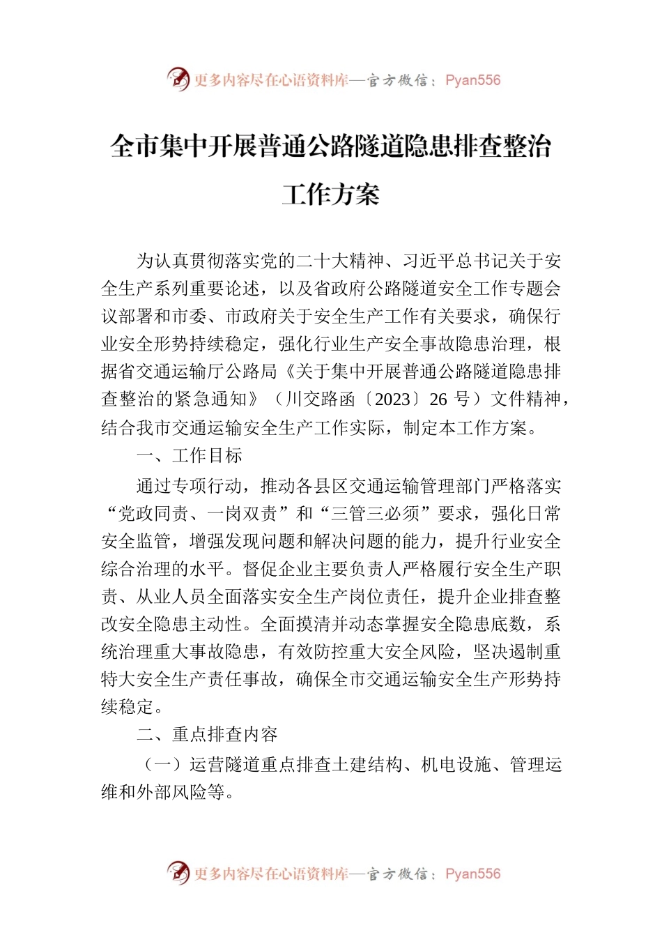 全市集中开展普通公路隧道隐患排查整治工作方案(20230625).docx_第1页