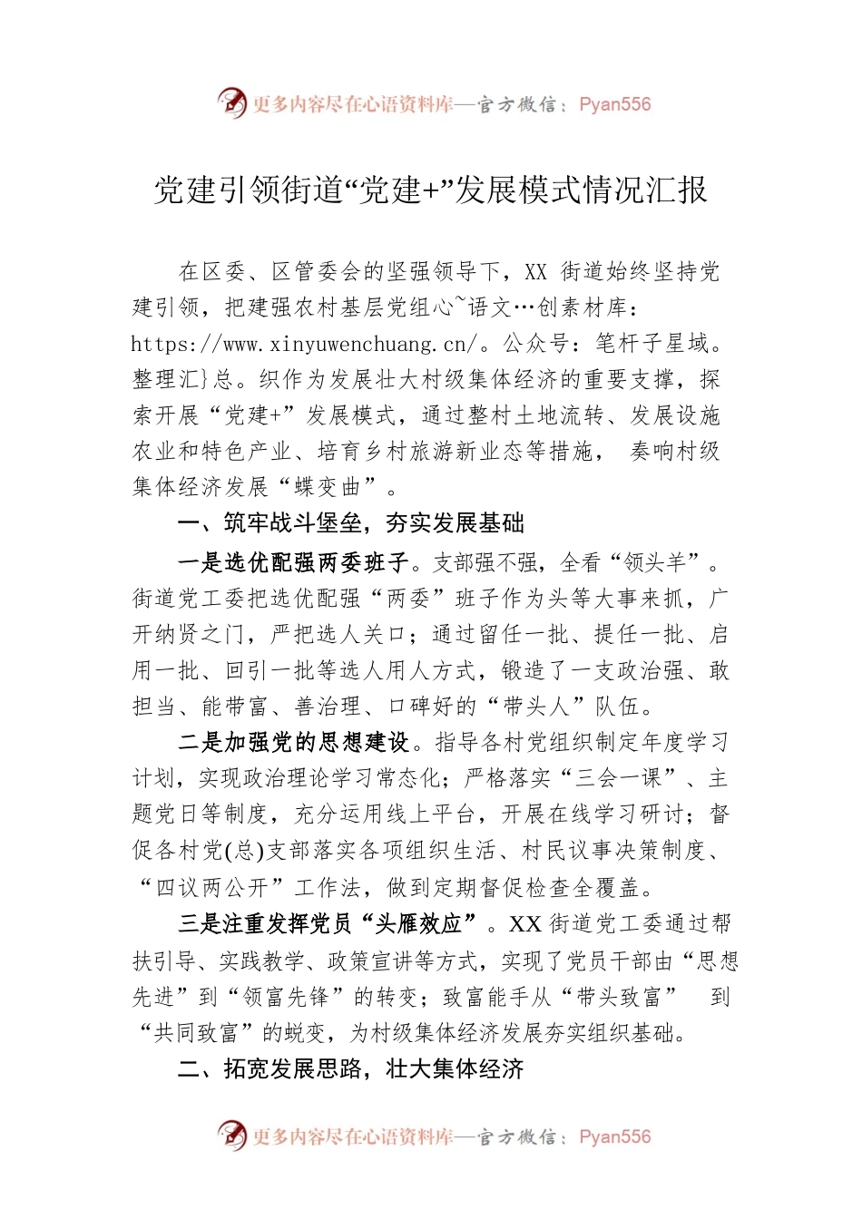 党建引领街道“党建 ”发展模式情况汇报.docx_第1页