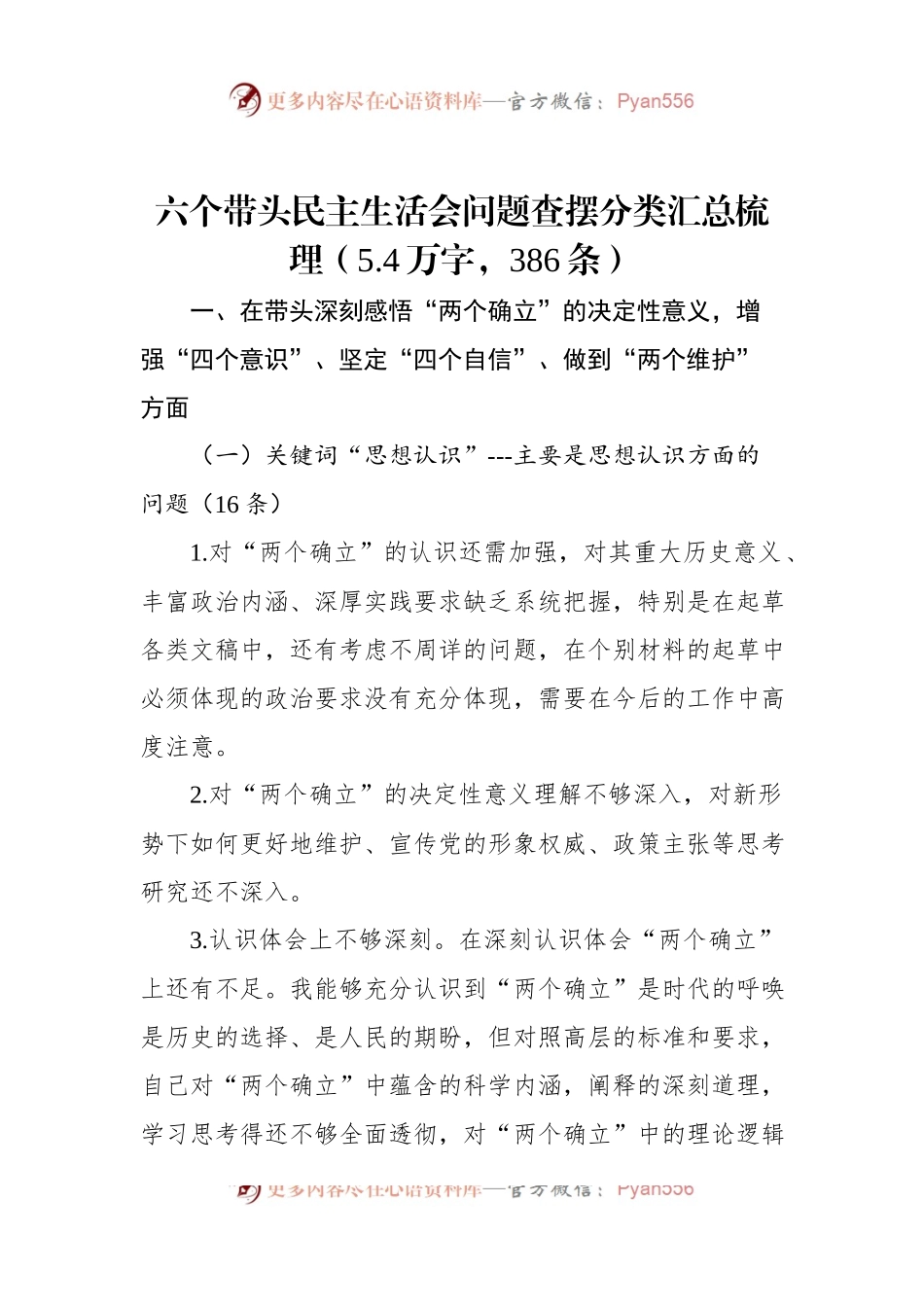 六个带头民主生活会问题查摆分类汇总梳理.docx_第1页