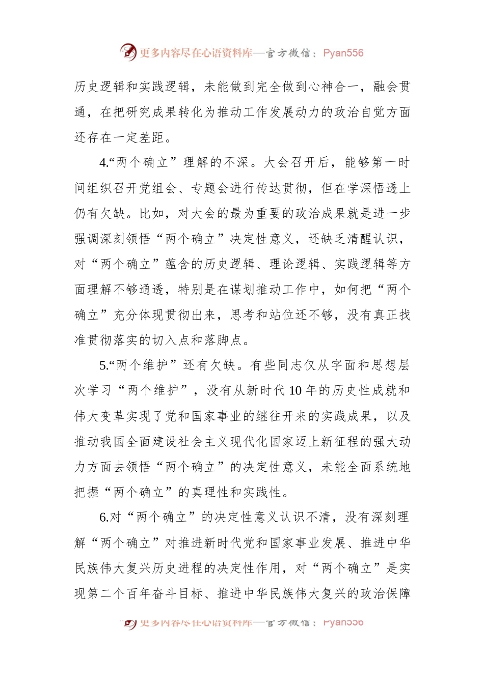 六个带头民主生活会问题查摆分类汇总梳理.docx_第2页