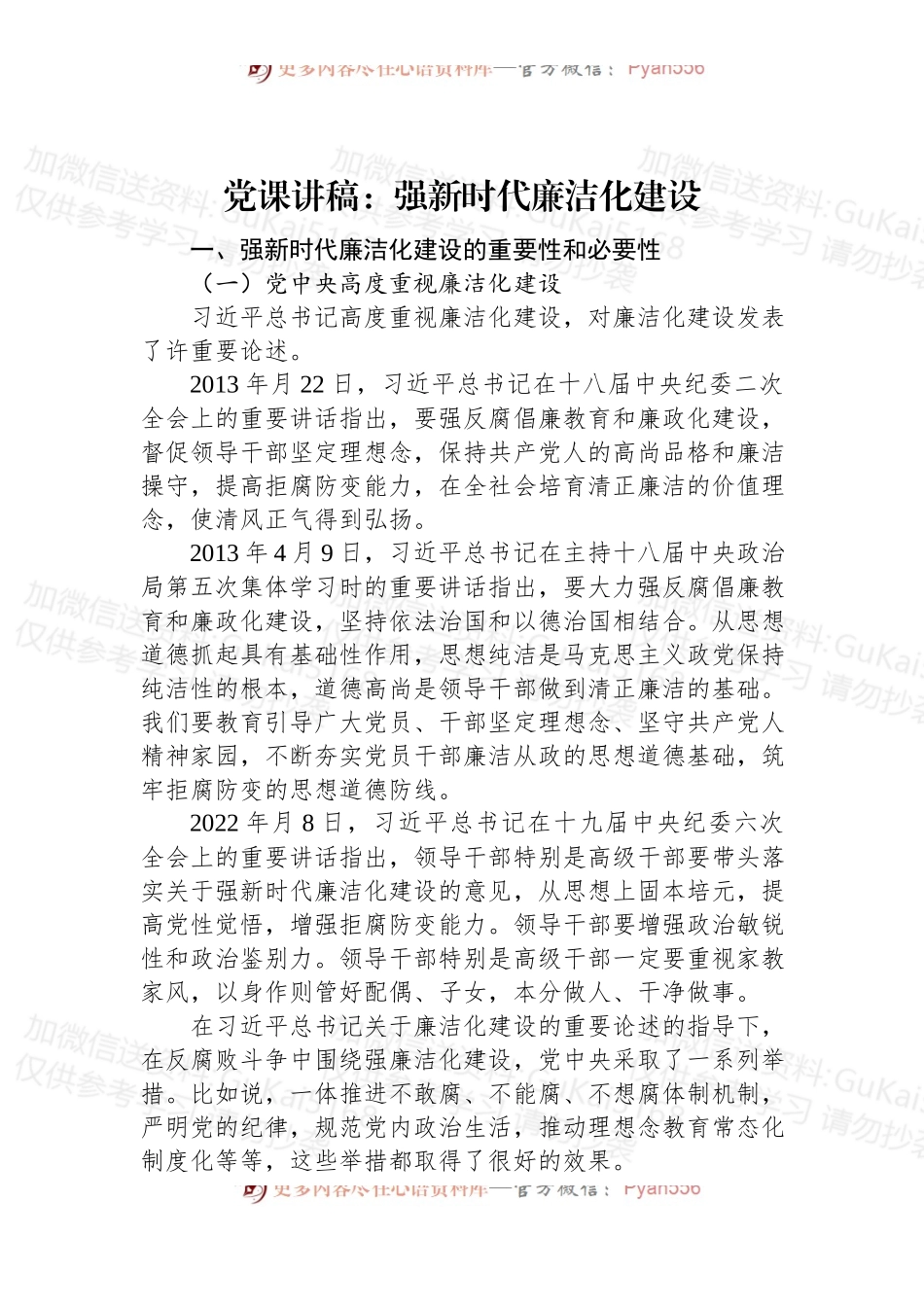 党课讲稿：强新时代廉洁化建设.docx_第1页