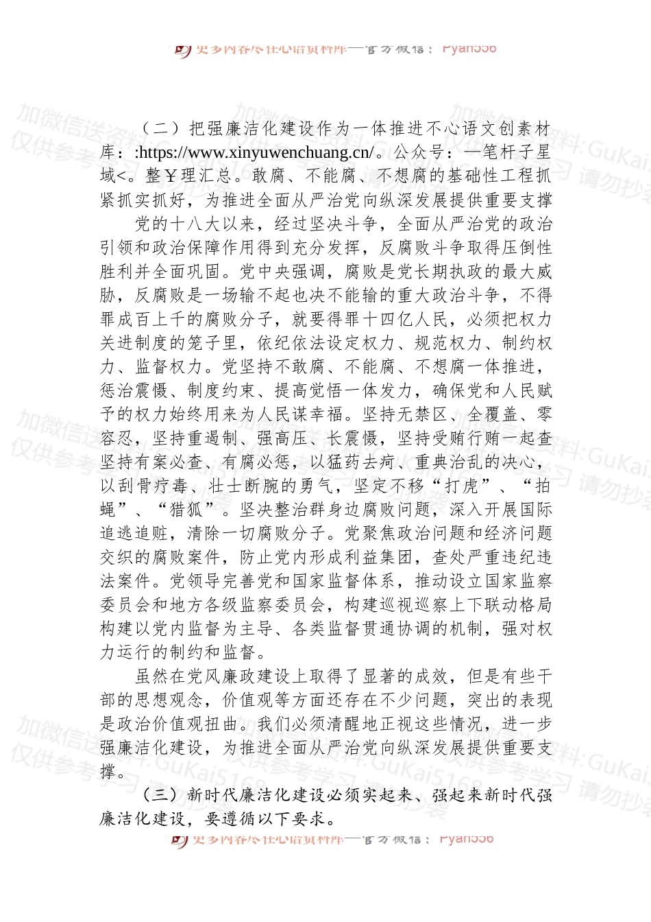 党课讲稿：强新时代廉洁化建设.docx_第2页