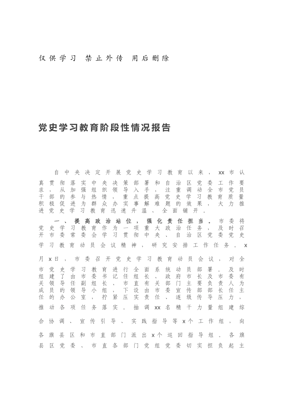 党史学习教育阶段性情况报告.docx_第1页