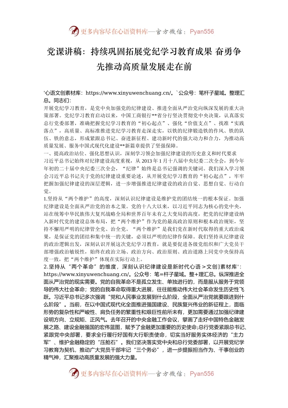 党课讲稿：持续巩固拓展党纪学习教育成果 奋勇争先推动高质量发展走在前.docx_第1页