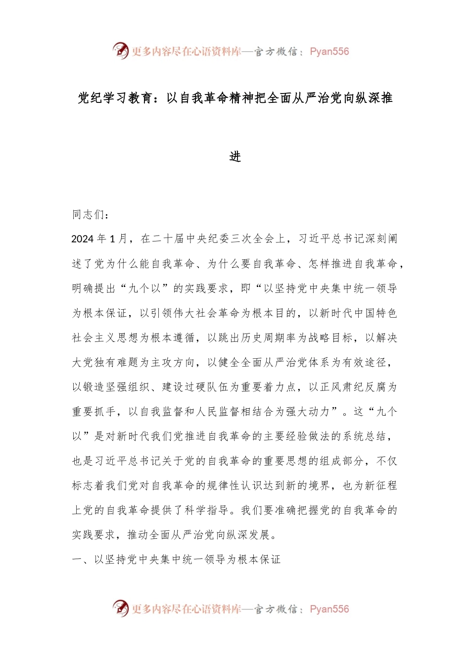 党纪学习教育：以自我革命精神把全面从严治党向纵深推进.docx_第1页