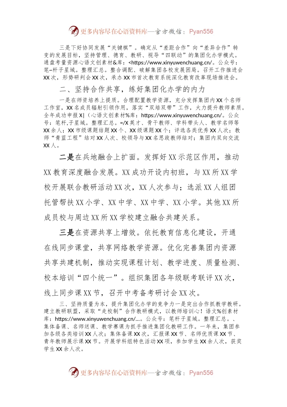党委书记在2024年XX市教育工作会议上的关于集团化办学的交流发言稿.docx_第2页