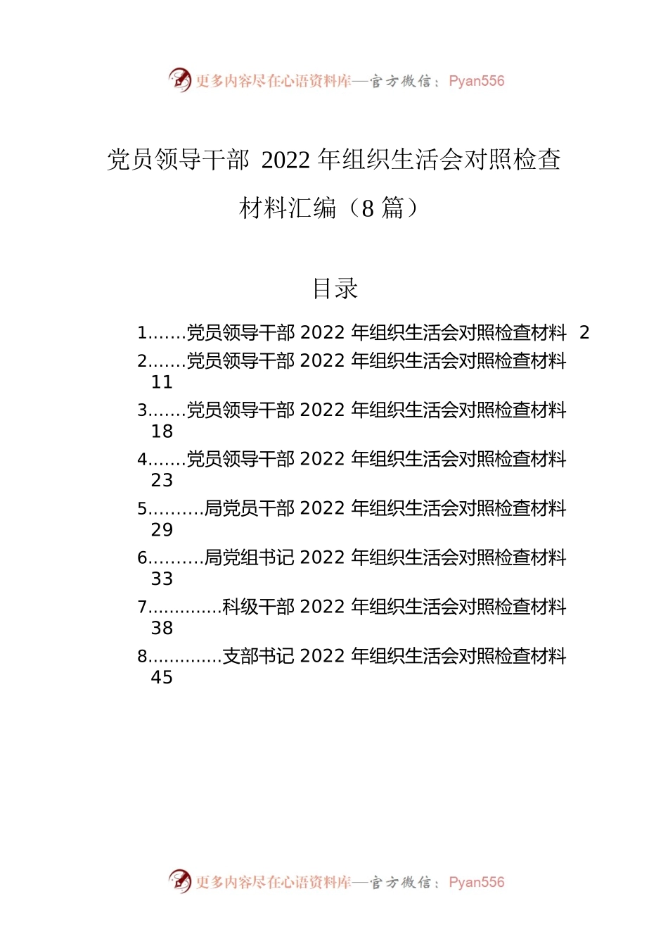 党员领导干部2022年组织生活会对照检查材料汇编（8篇）.docx_第1页