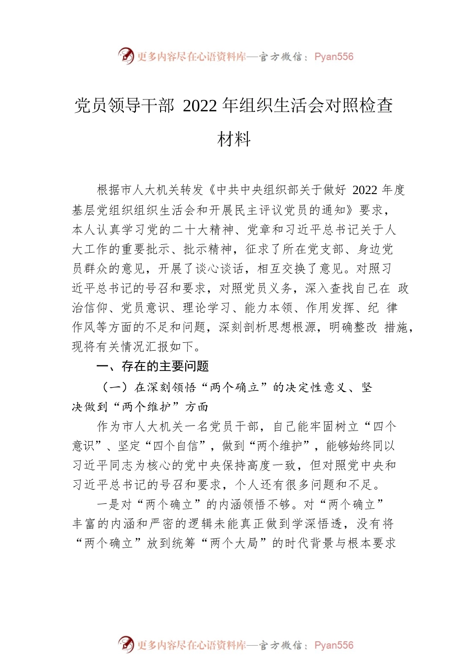 党员领导干部2022年组织生活会对照检查材料汇编（8篇）.docx_第2页