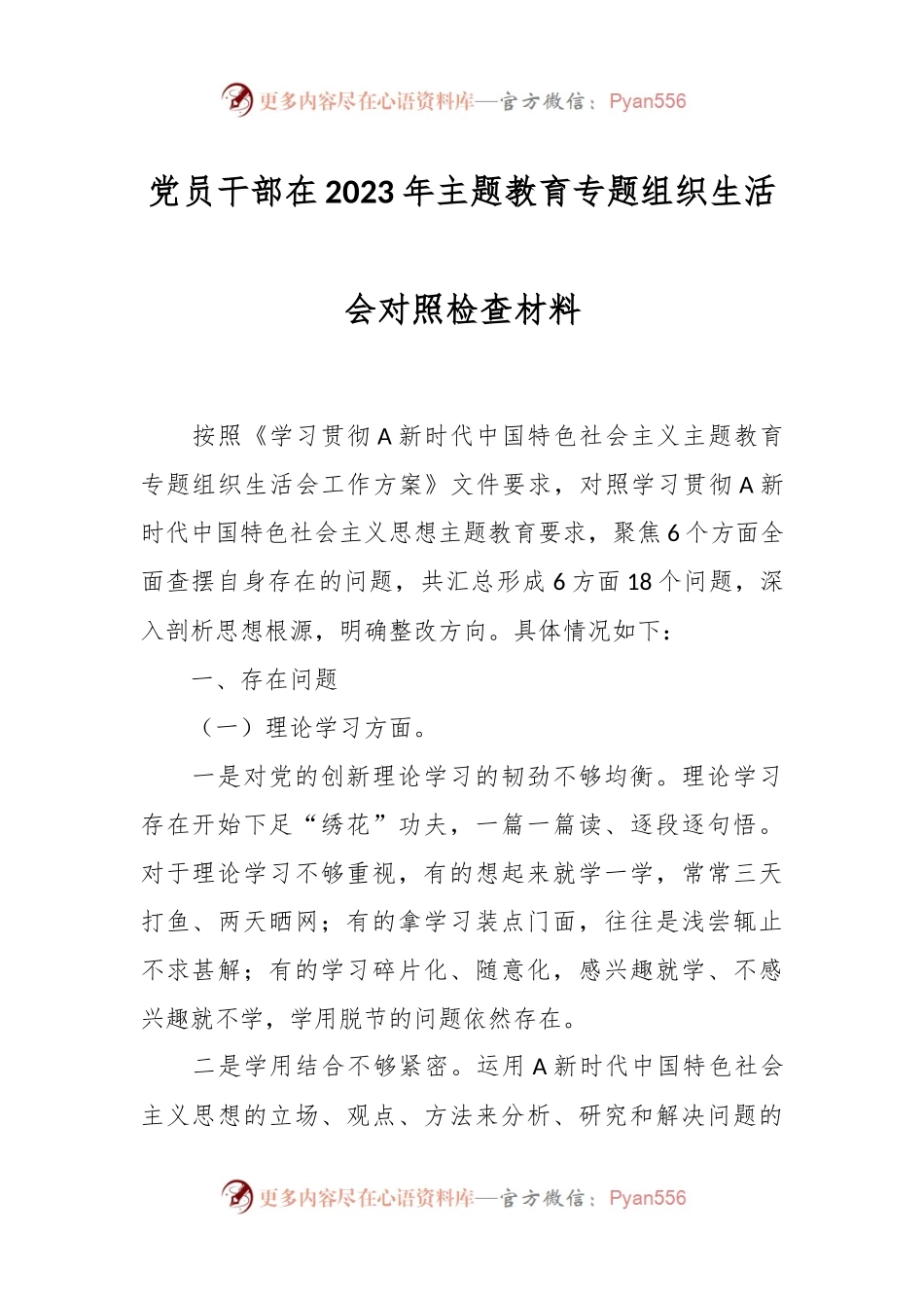 党员干部在2023年主题教育专题组织生活会对照检查材料.docx_第1页