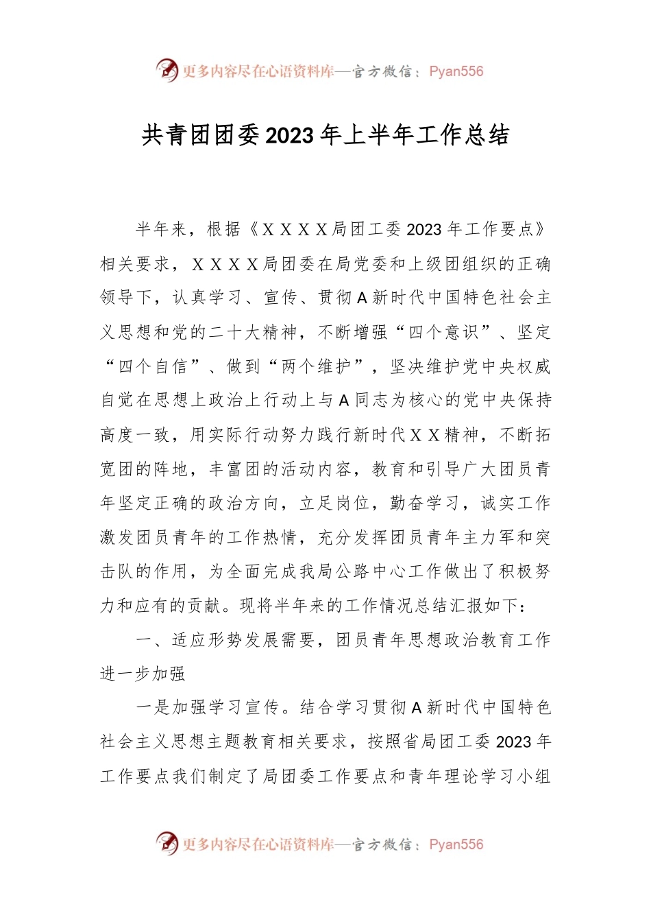 共青团团委2023年上半年工作总结.docx_第1页