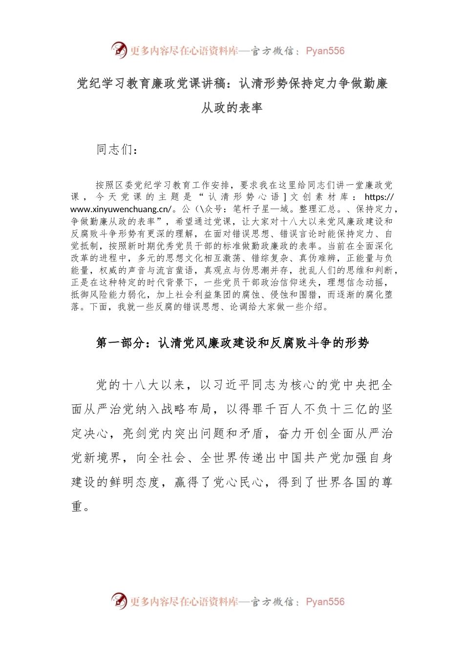 党纪学习教育廉政党课讲稿：认清形势保持定力争做勤廉从政的表率.docx_第1页