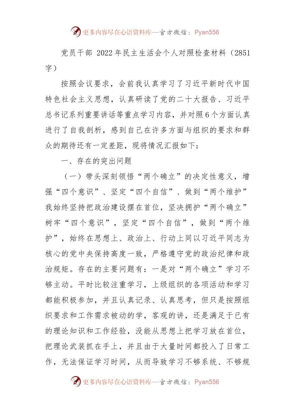 党员干部2022年民主生活会个人对照检查材料.docx_第1页
