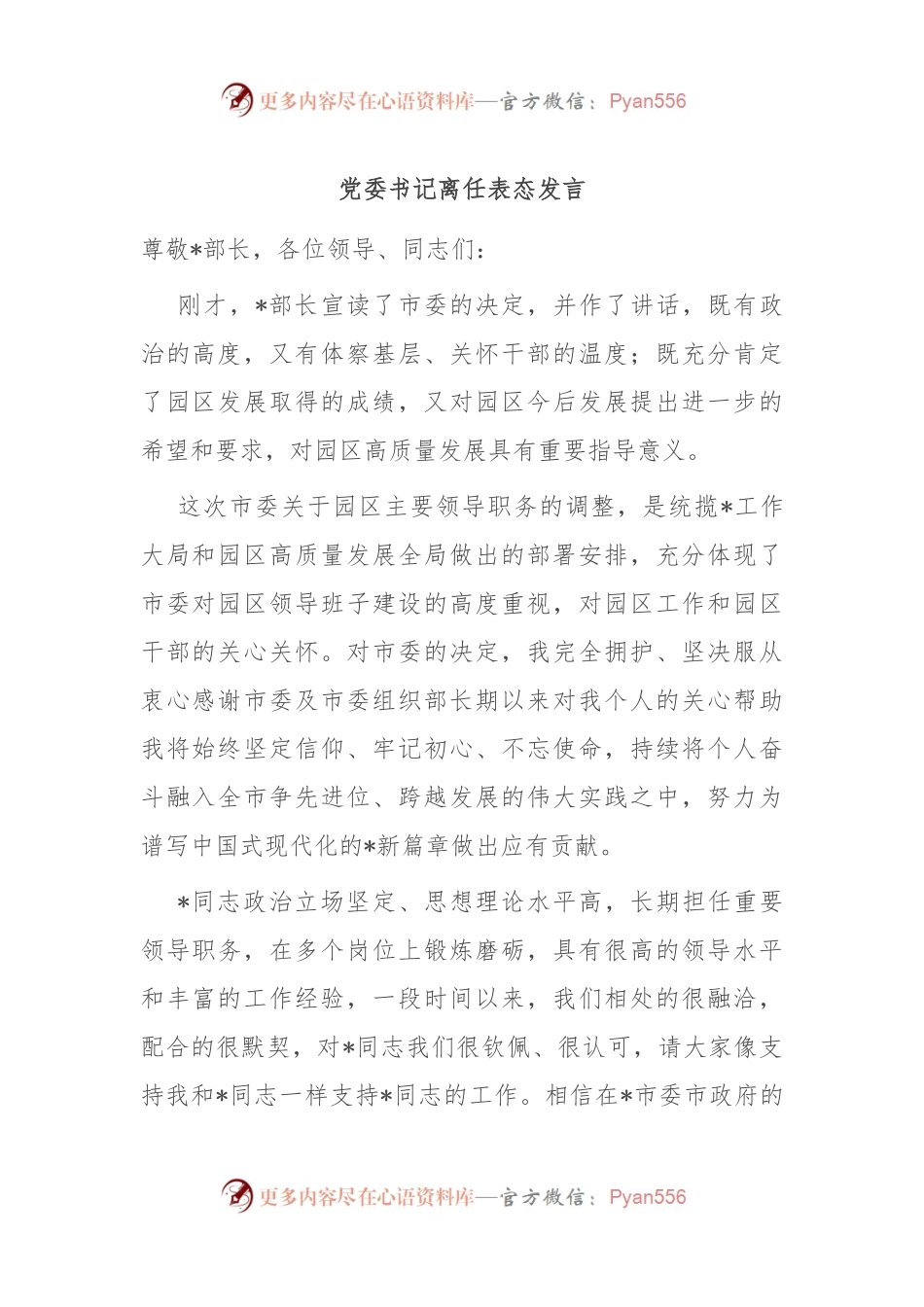 党委书记离任表态发言.docx_第1页
