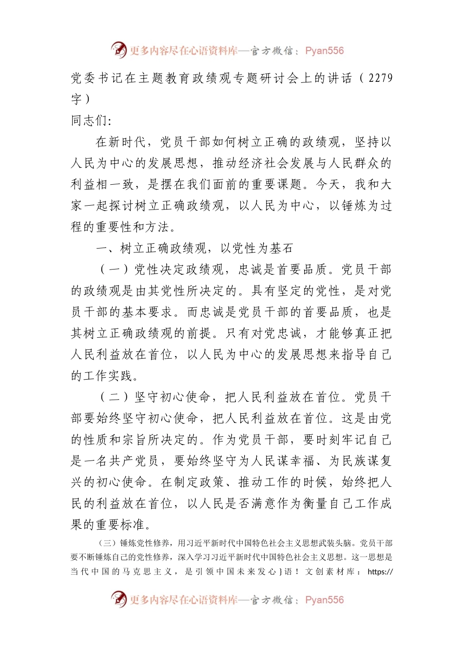 党委书记在主题教育政绩观专题研讨会上的讲话.docx_第1页