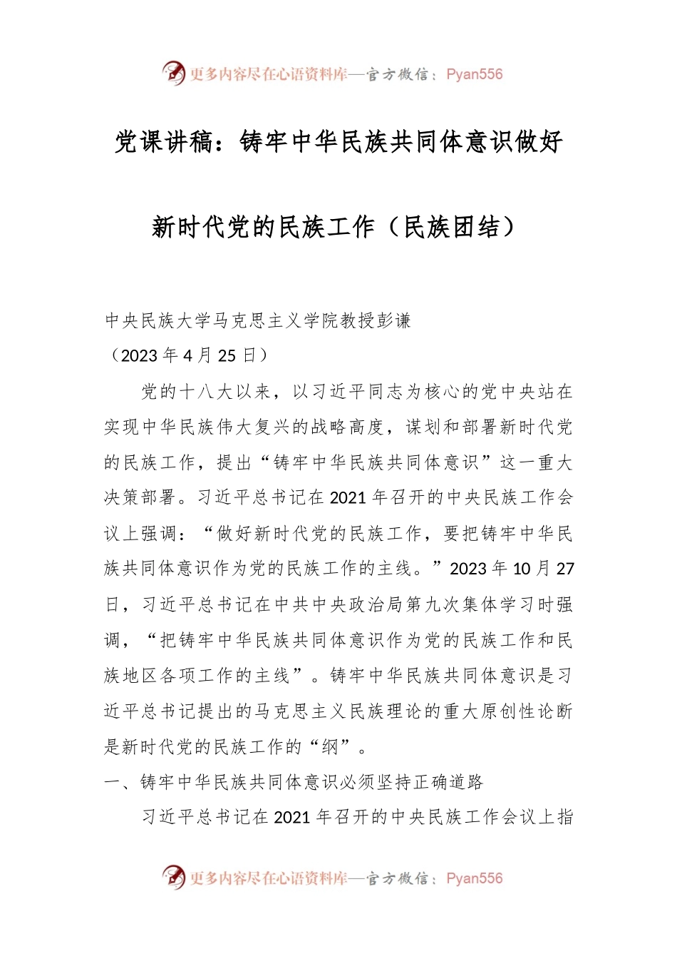 党课讲稿：铸牢中华民族共同体意识 做好新时代党的民族工作（民族团结）.docx_第1页