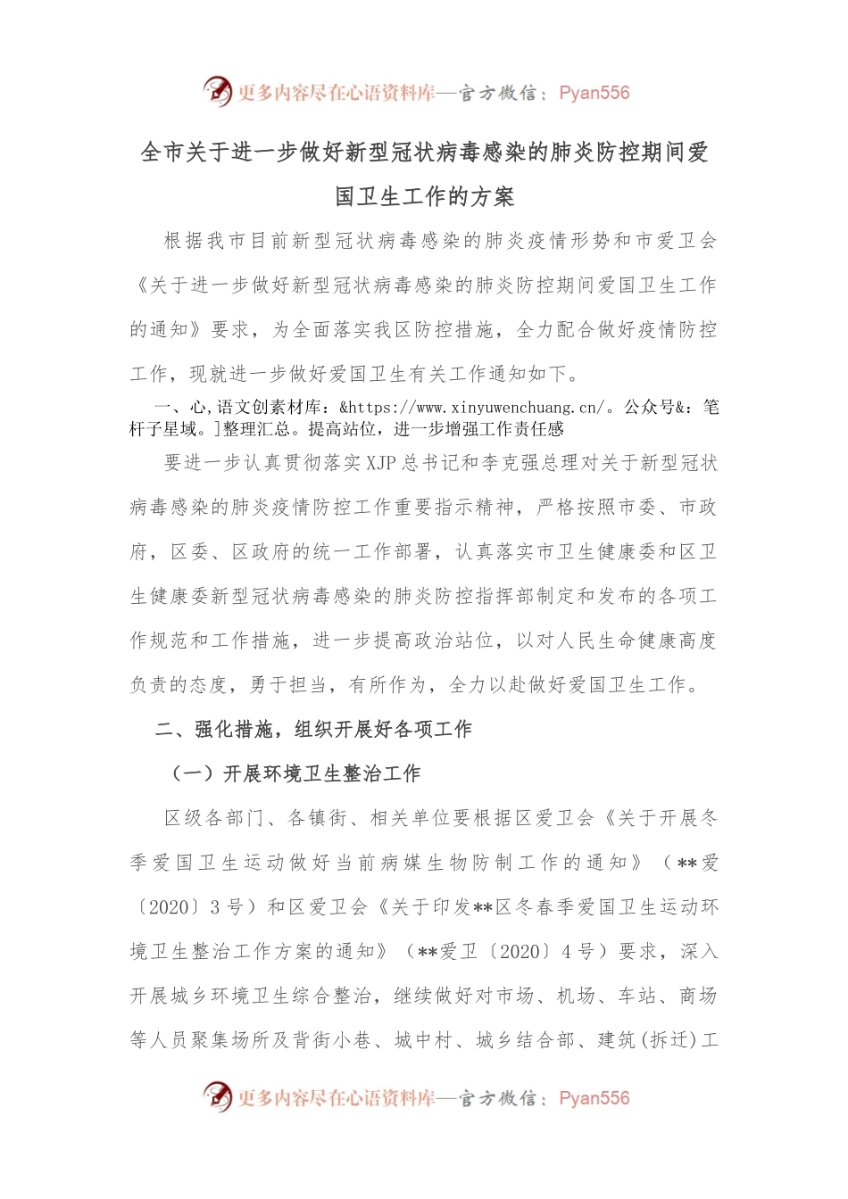 全市关于进一步做好新型冠状病毒感染的肺炎防控期间爱国卫生工作的方案.docx_第1页