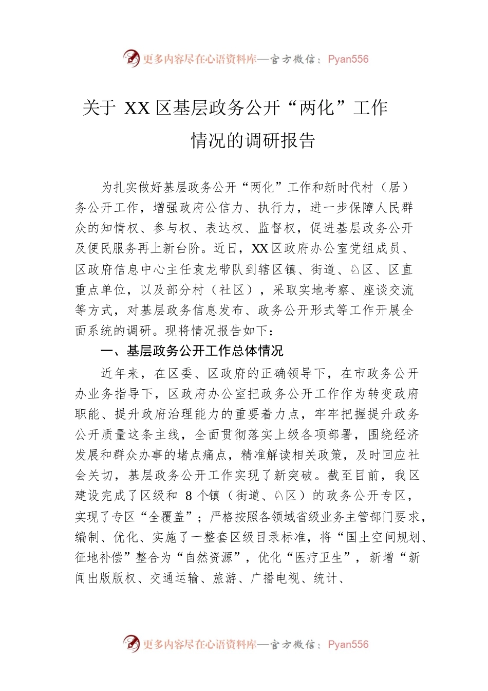 关于XX区基层政务公开“两化”工作情况的调研报告（20230508）.docx_第1页