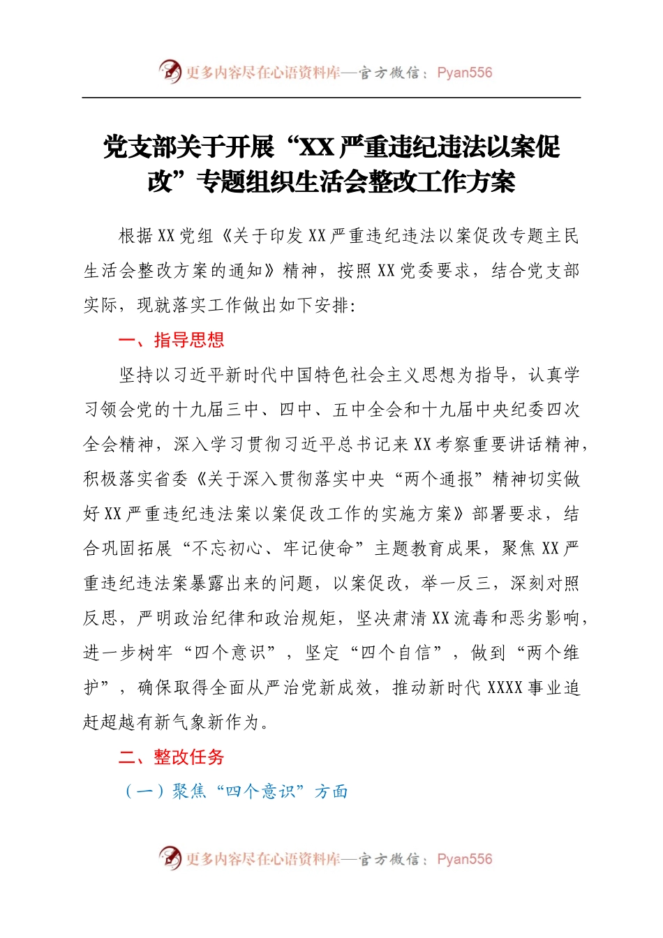 党支部关于开展“XX严重违纪违法以案促改”专题组织生活会整改工作方案　.docx_第1页