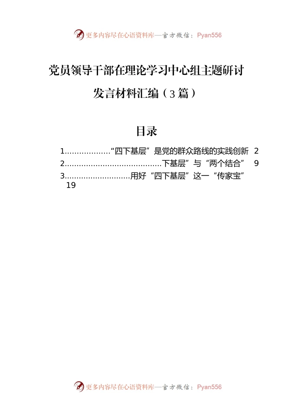 党员领导干部在理论学习中心组主题研讨发言材料汇编（3篇）.docx_第1页