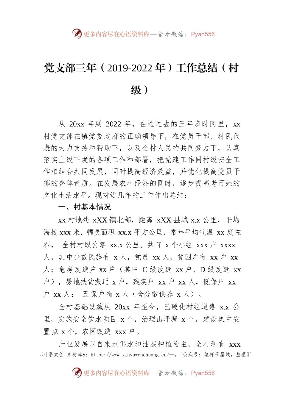党支部三年（2019-2022年）工作总结（村级）.docx_第1页