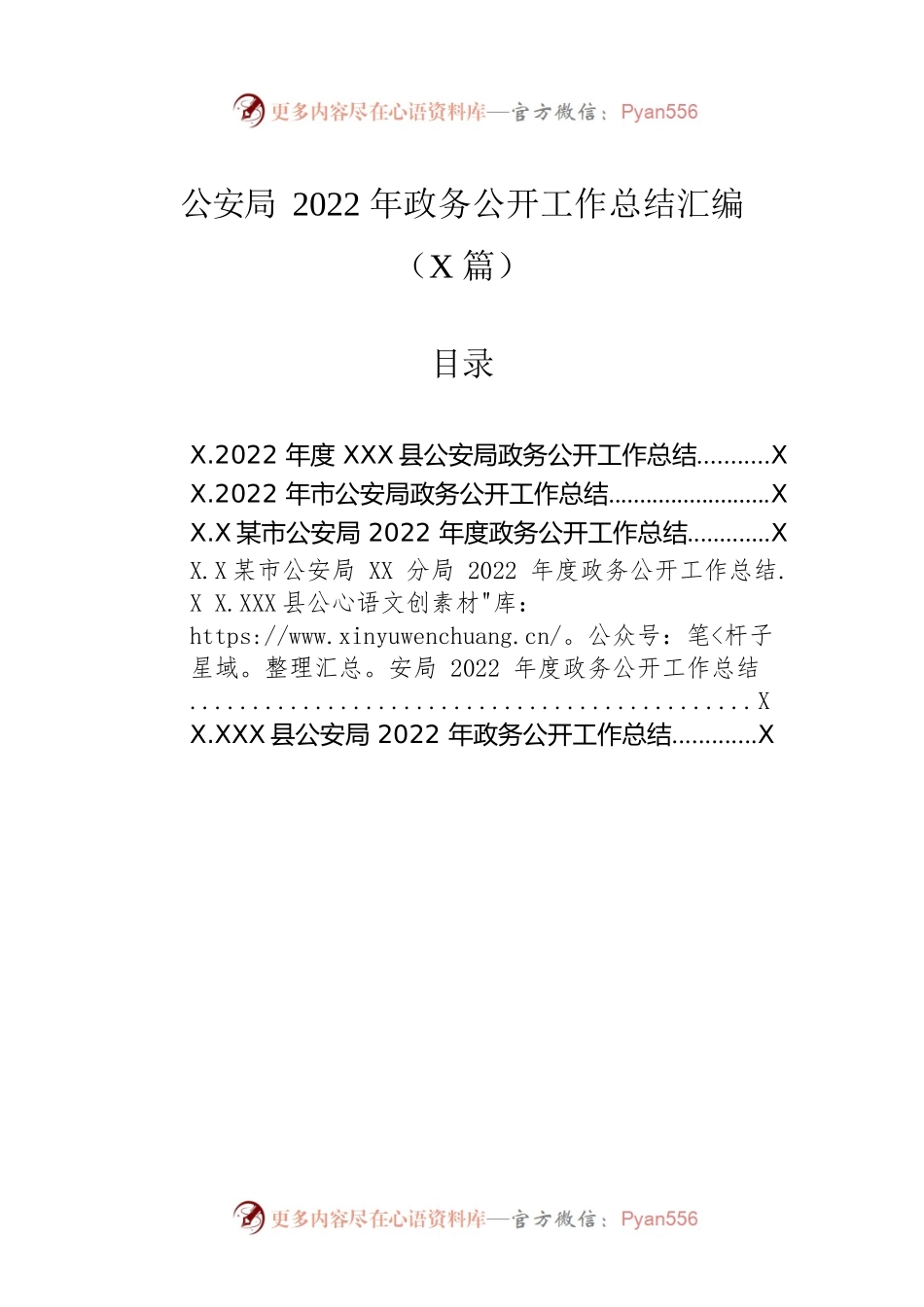 公安局2022年政务公开工作总结汇编（6篇）.docx_第1页