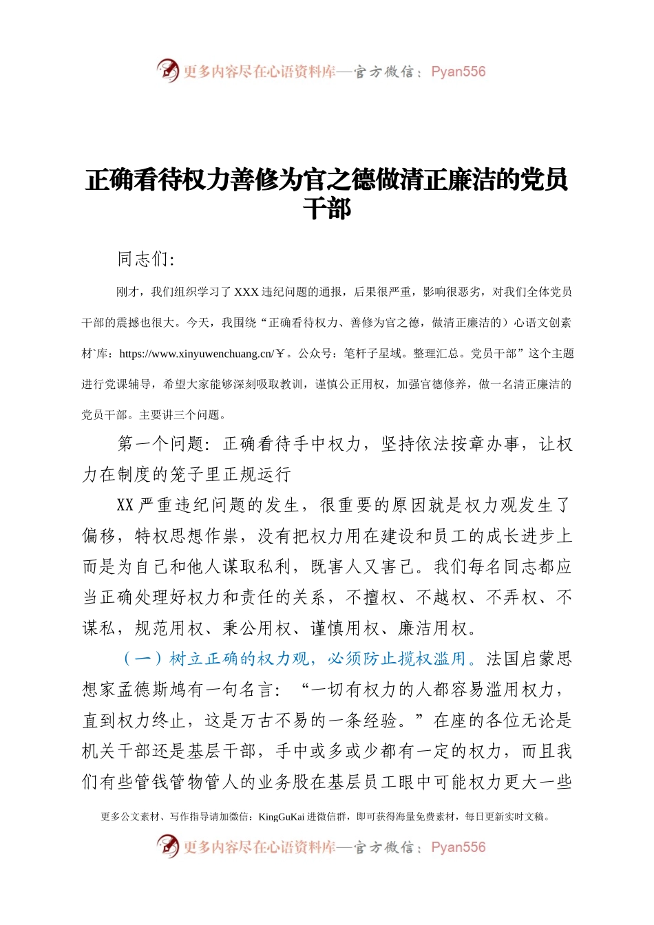 党课正确看待权力善修为官之德党课.docx_第1页